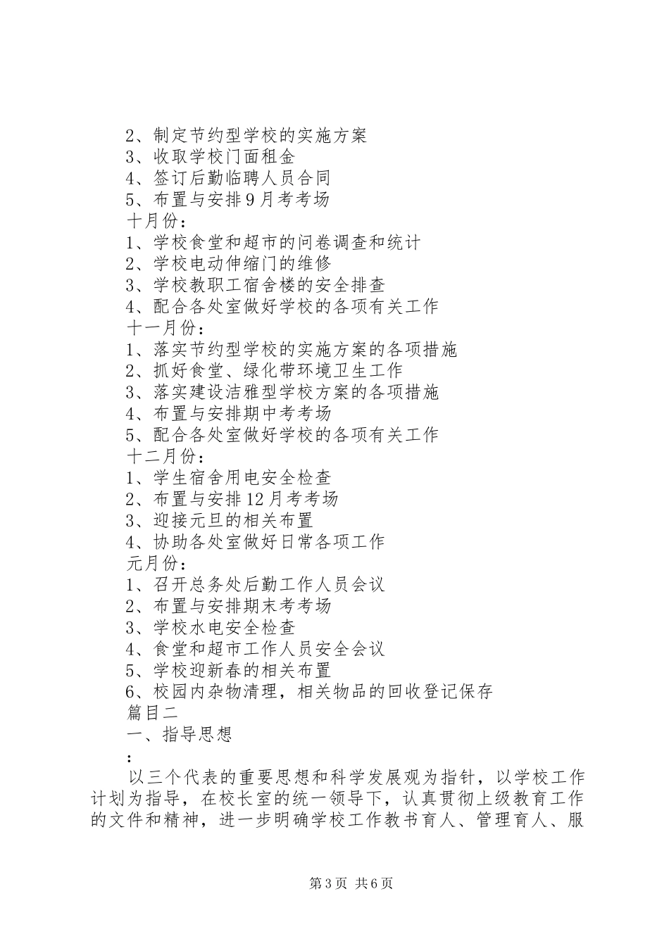 中学20XX年20XX年学年总务处工作计划范文_第3页