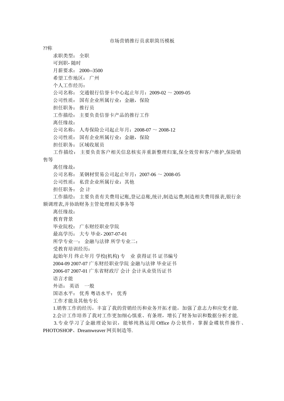 市场营销推广员求职简历模板 _第1页