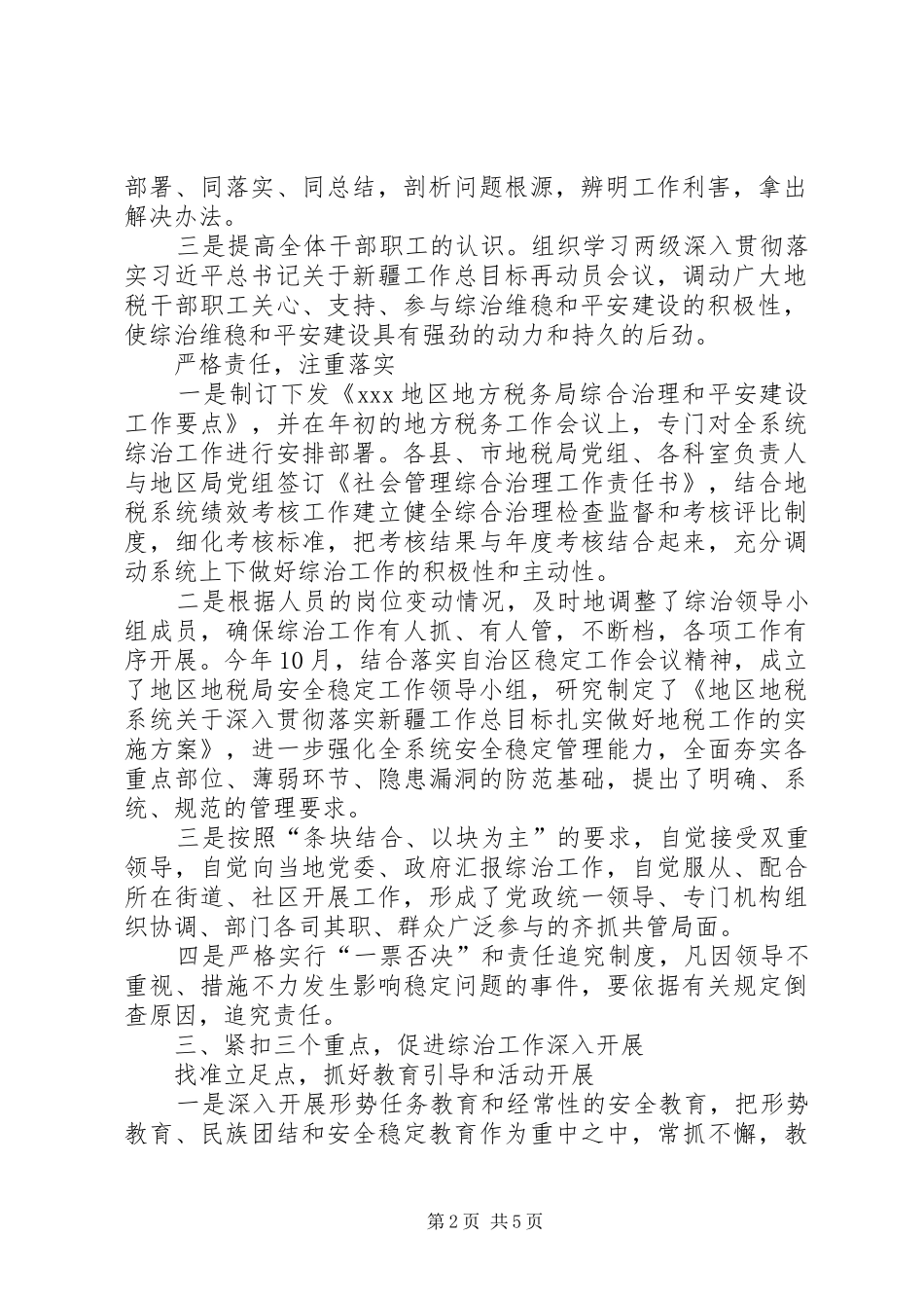 XX年度综治维稳和平安建设自查自评情况的报告 _第2页