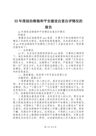 XX年度综治维稳和平安建设自查自评情况的报告 