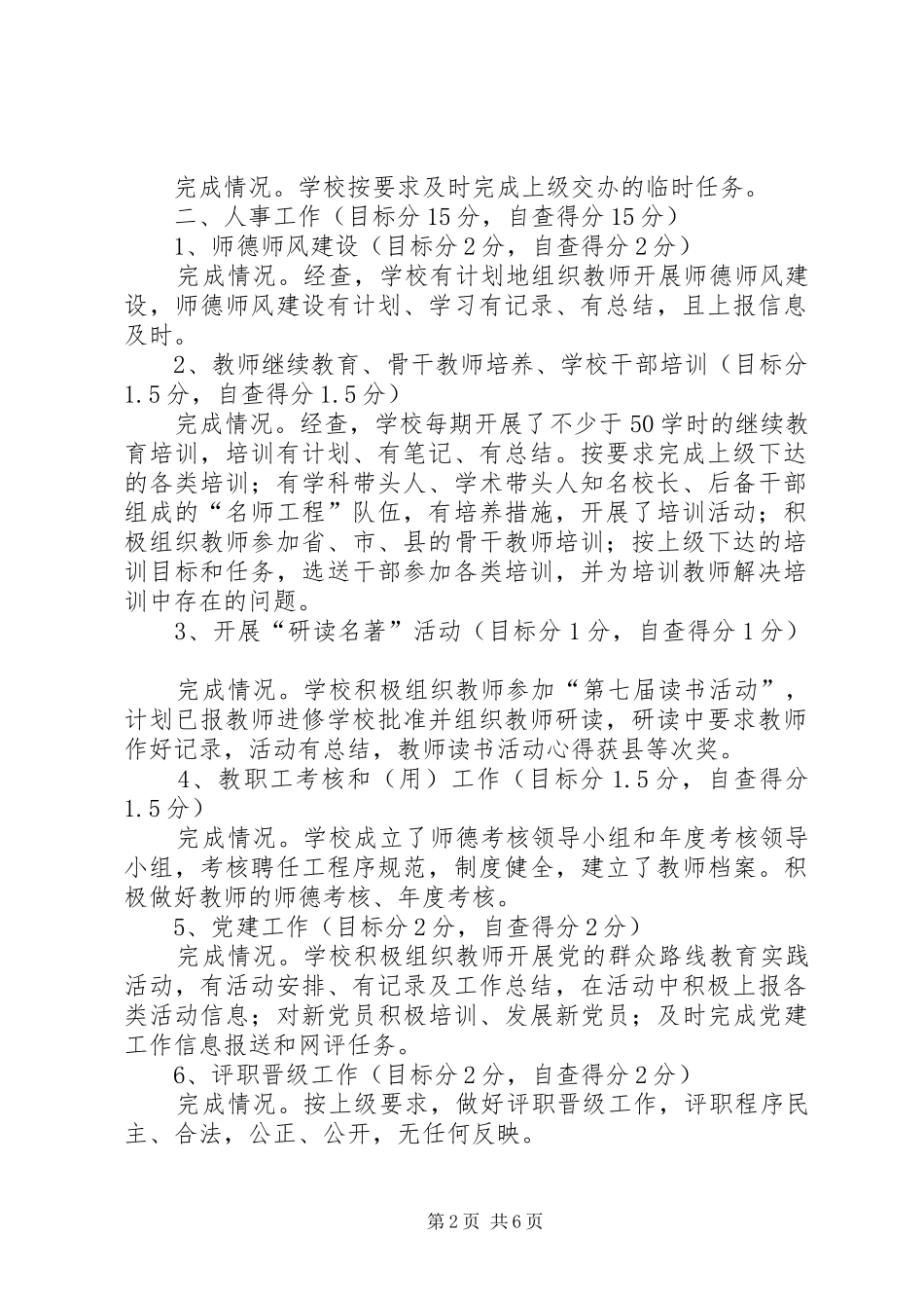 XX年教育工作目标完成情况自查报告 _第2页