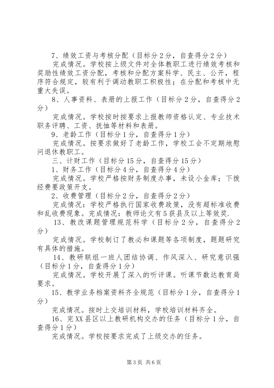 XX年教育工作目标完成情况自查报告 _第3页