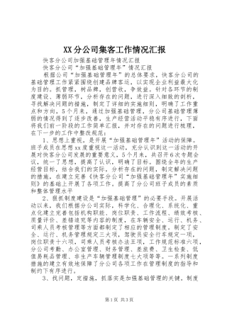 XX分公司集客工作情况汇报 