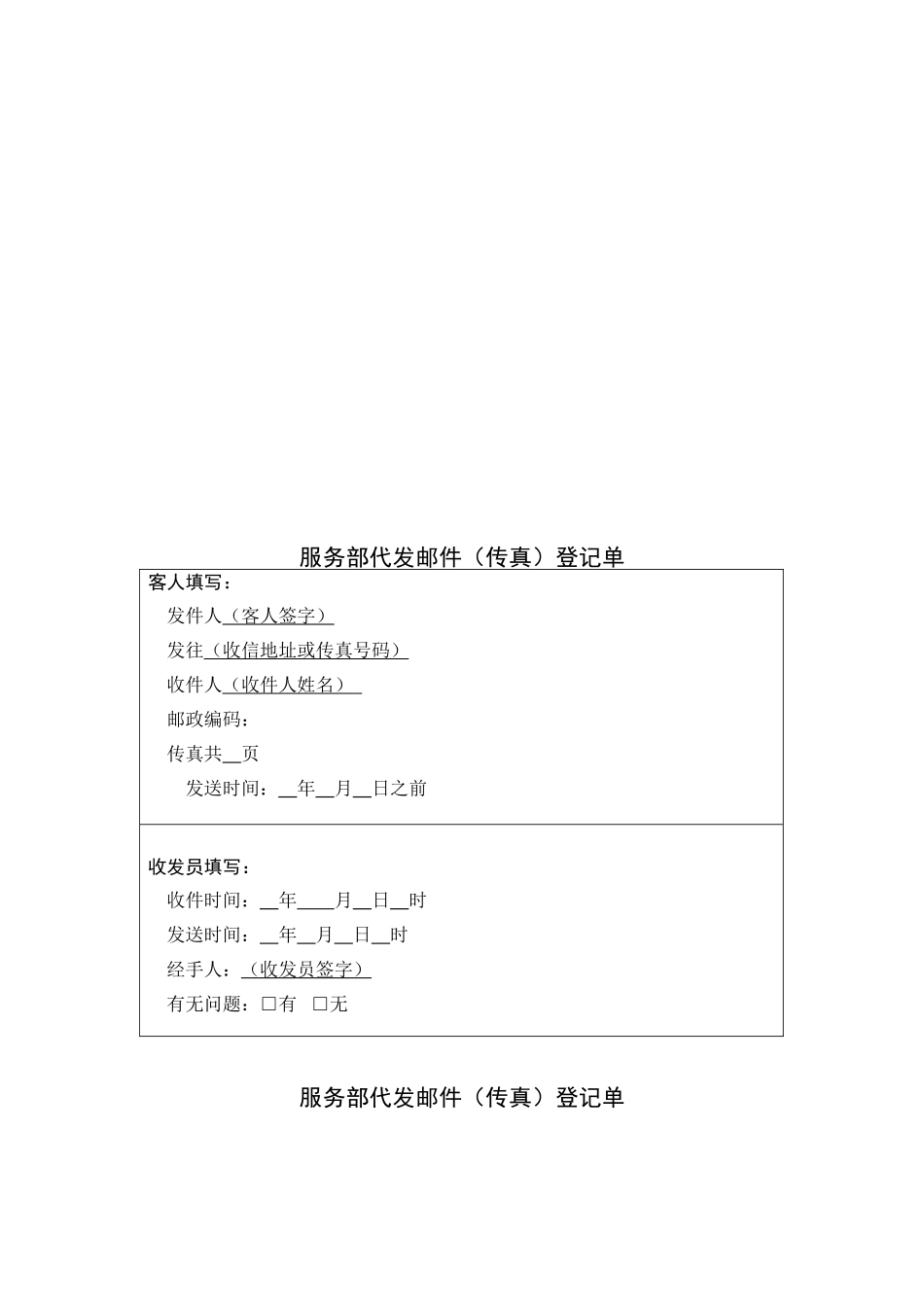 服务部代发邮件传真登记单_第1页