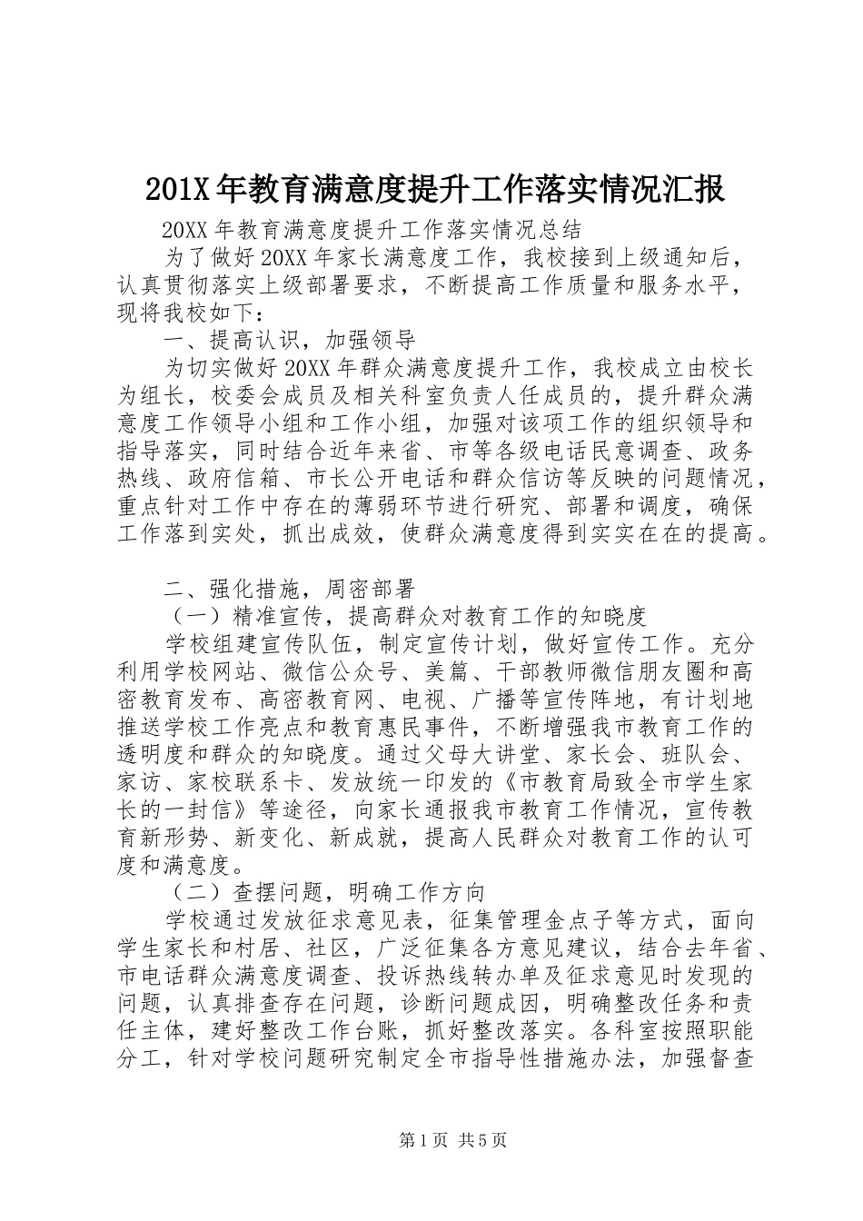 201X年教育满意度提升工作落实情况汇报_第1页