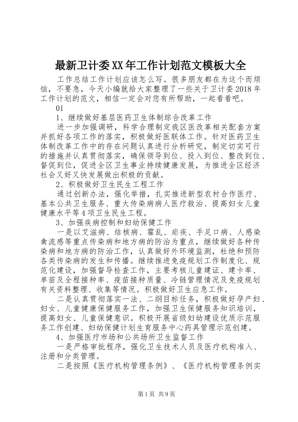 最新卫计委XX年工作计划范文模板大全_第1页