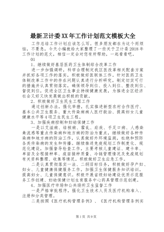 最新卫计委XX年工作计划范文模板大全