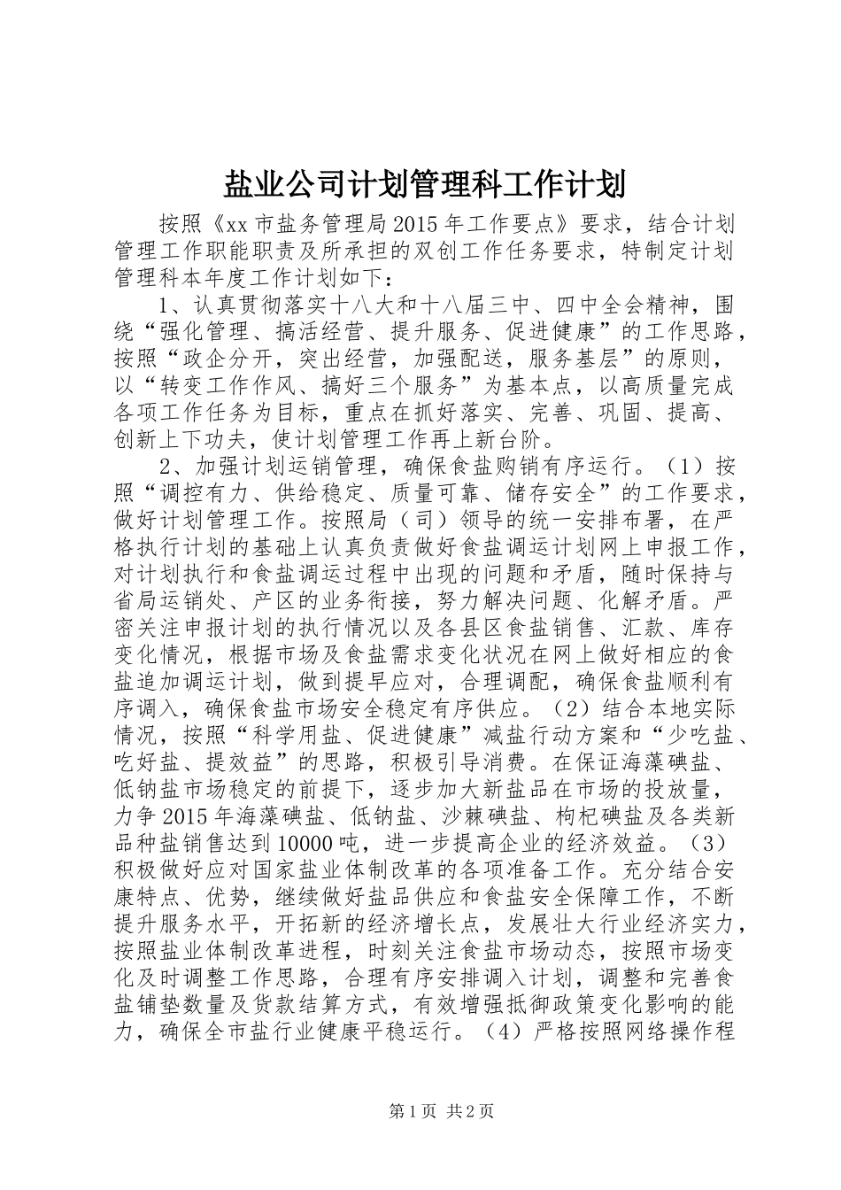 盐业公司计划管理科工作计划_第1页