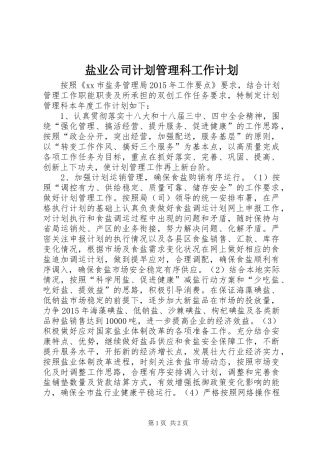 盐业公司计划管理科工作计划
