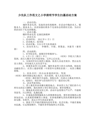 少先队工作范文小学清明节学生扫墓活动方案 