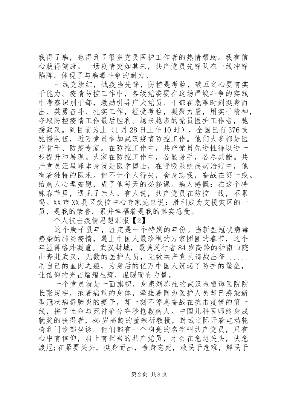 20XX年疫情防控期间个人思想汇报5篇范文_第2页