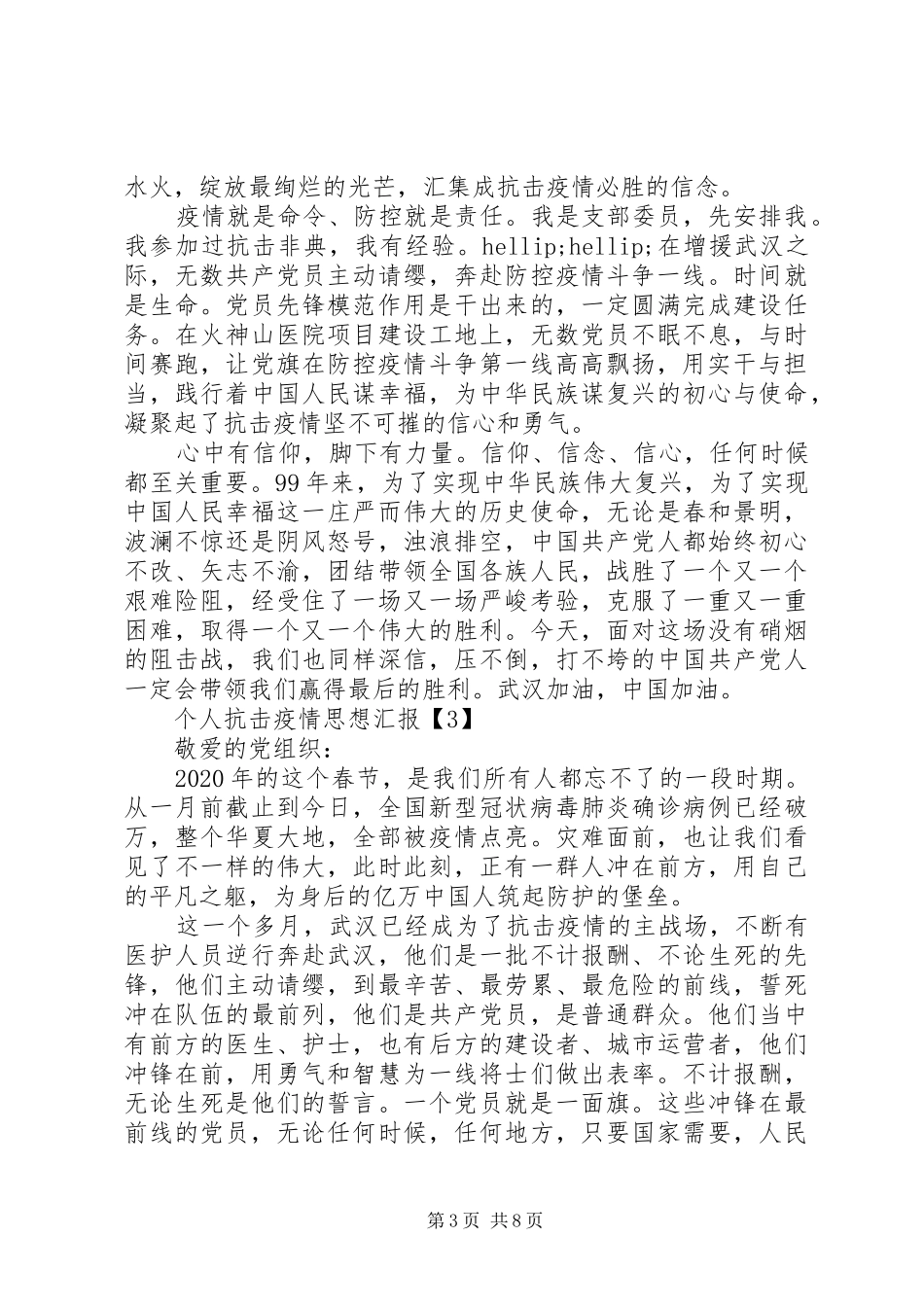 20XX年疫情防控期间个人思想汇报5篇范文_第3页