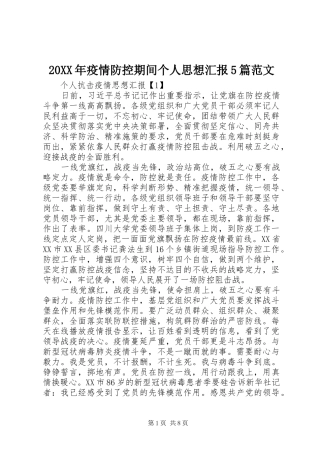 20XX年疫情防控期间个人思想汇报5篇范文