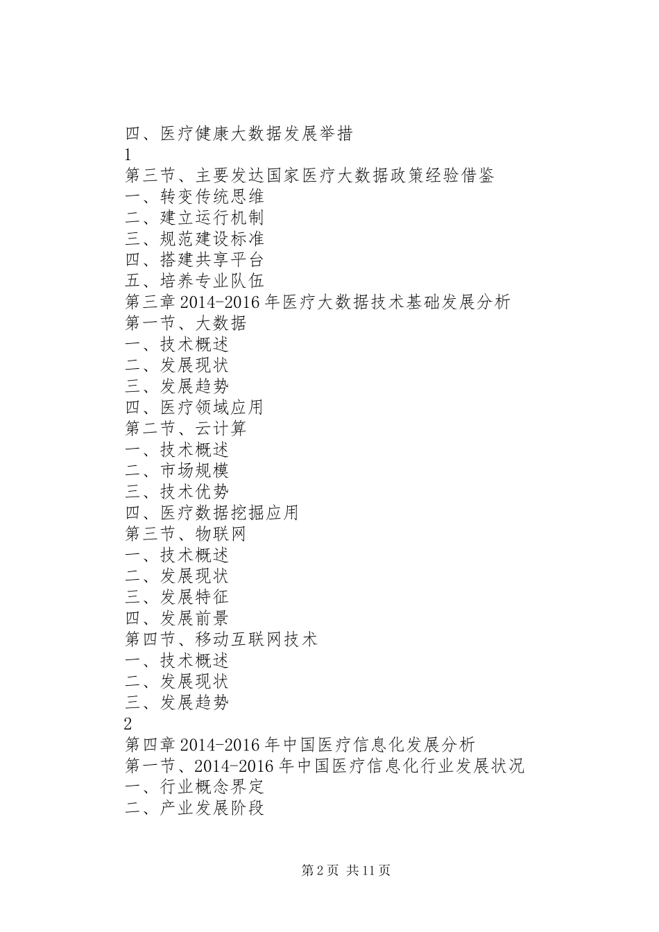 XX年XX年XX省大数据产业深度调研报告 _第2页