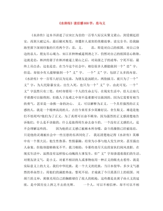 《水浒传》读后感800字忠与义 