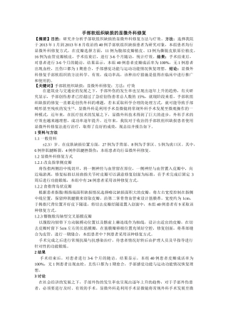 手部软组织缺损的显微外科修复 