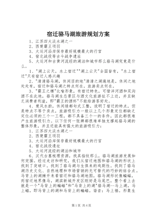 宿迁骆马湖旅游规划方案