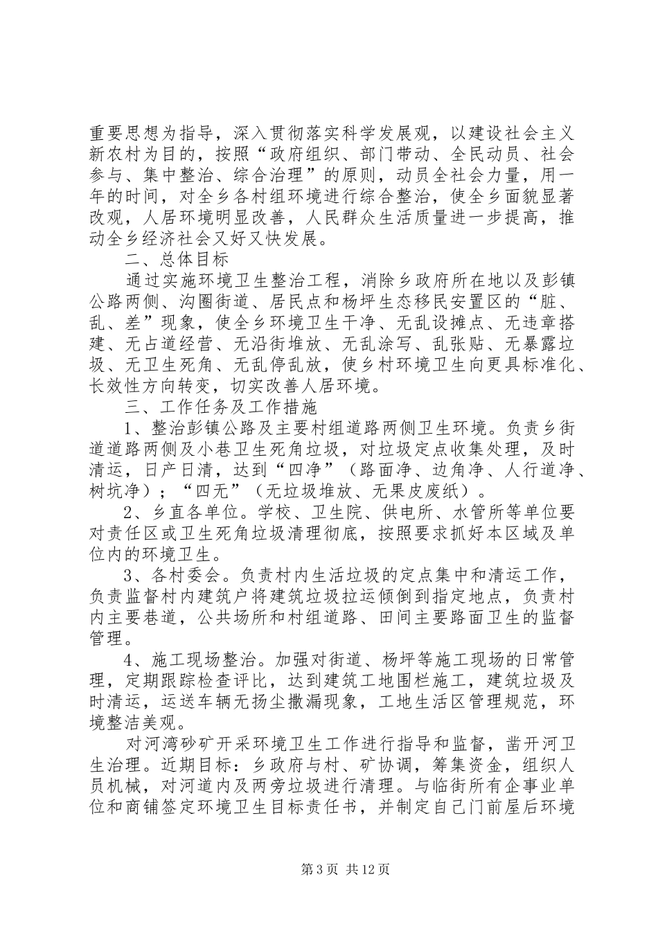 招商城安全工作综合整治实施计划_第3页
