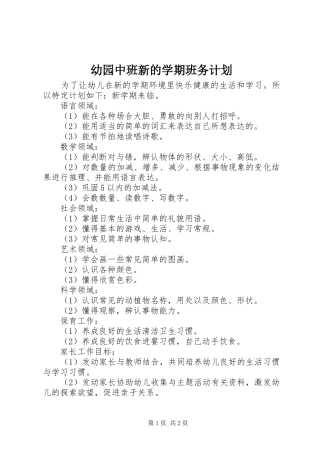 幼园中班新的学期班务计划