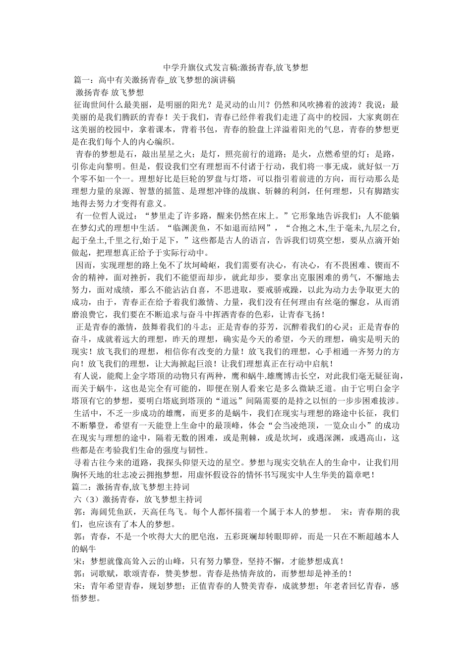 升旗仪式发言稿激扬青春,放飞梦想 _第1页