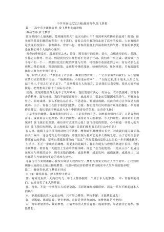 升旗仪式发言稿激扬青春,放飞梦想 