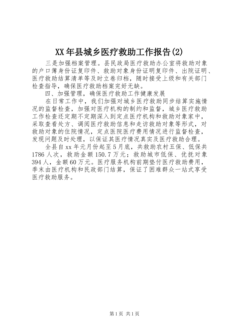 XX年县城乡医疗救助工作报告_第1页