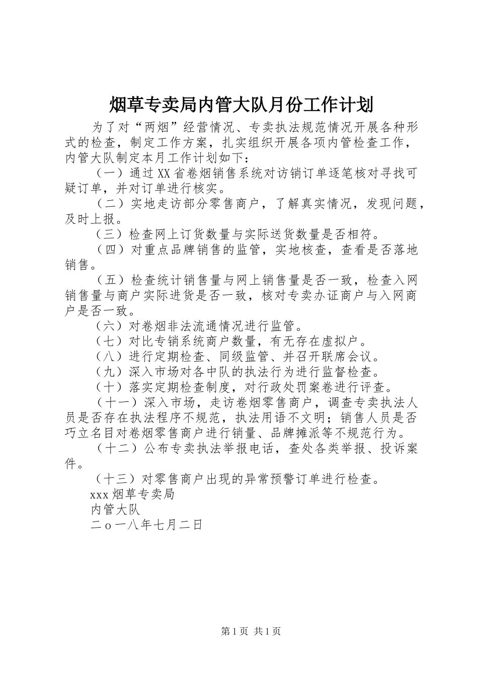 烟草专卖局内管大队月份工作计划_第1页