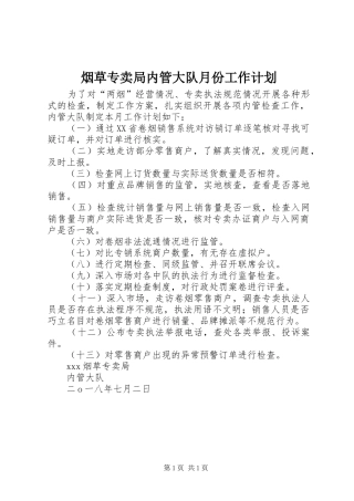 烟草专卖局内管大队月份工作计划