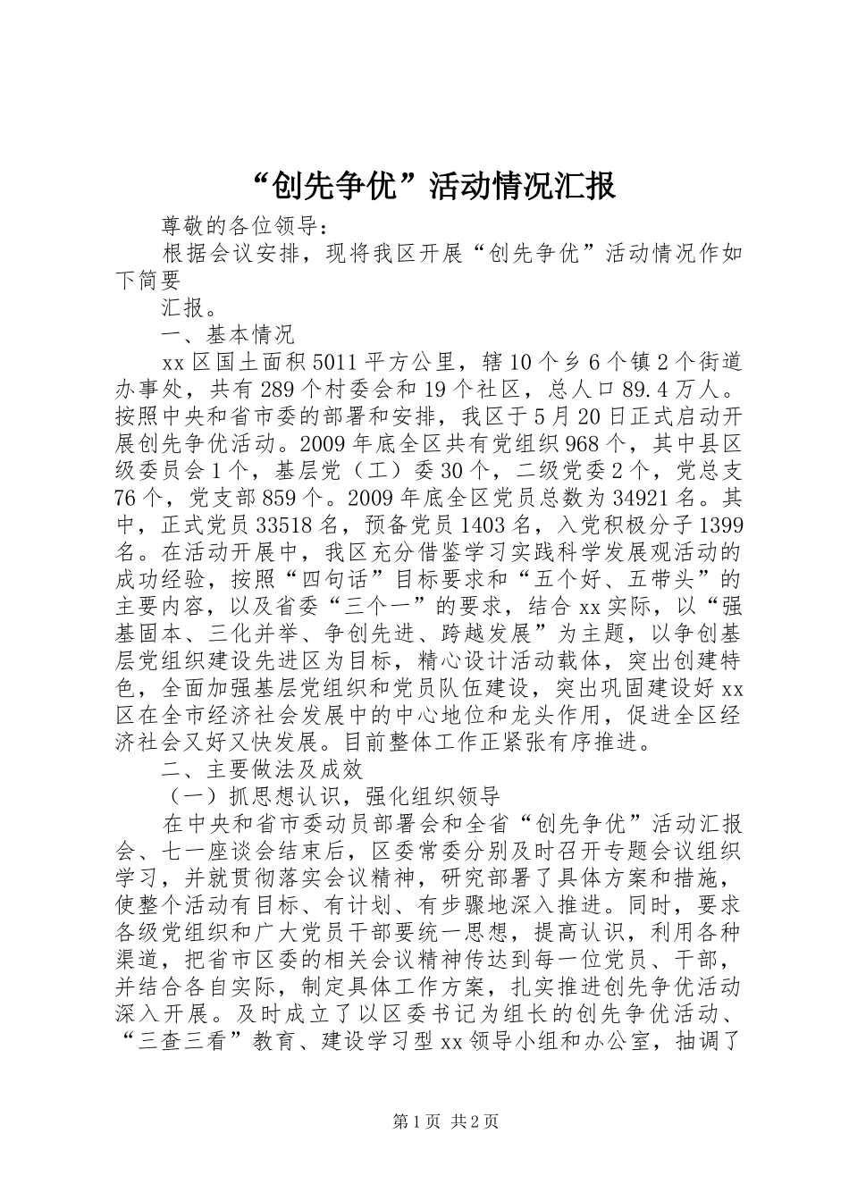 “创先争优”活动情况汇报 _第1页