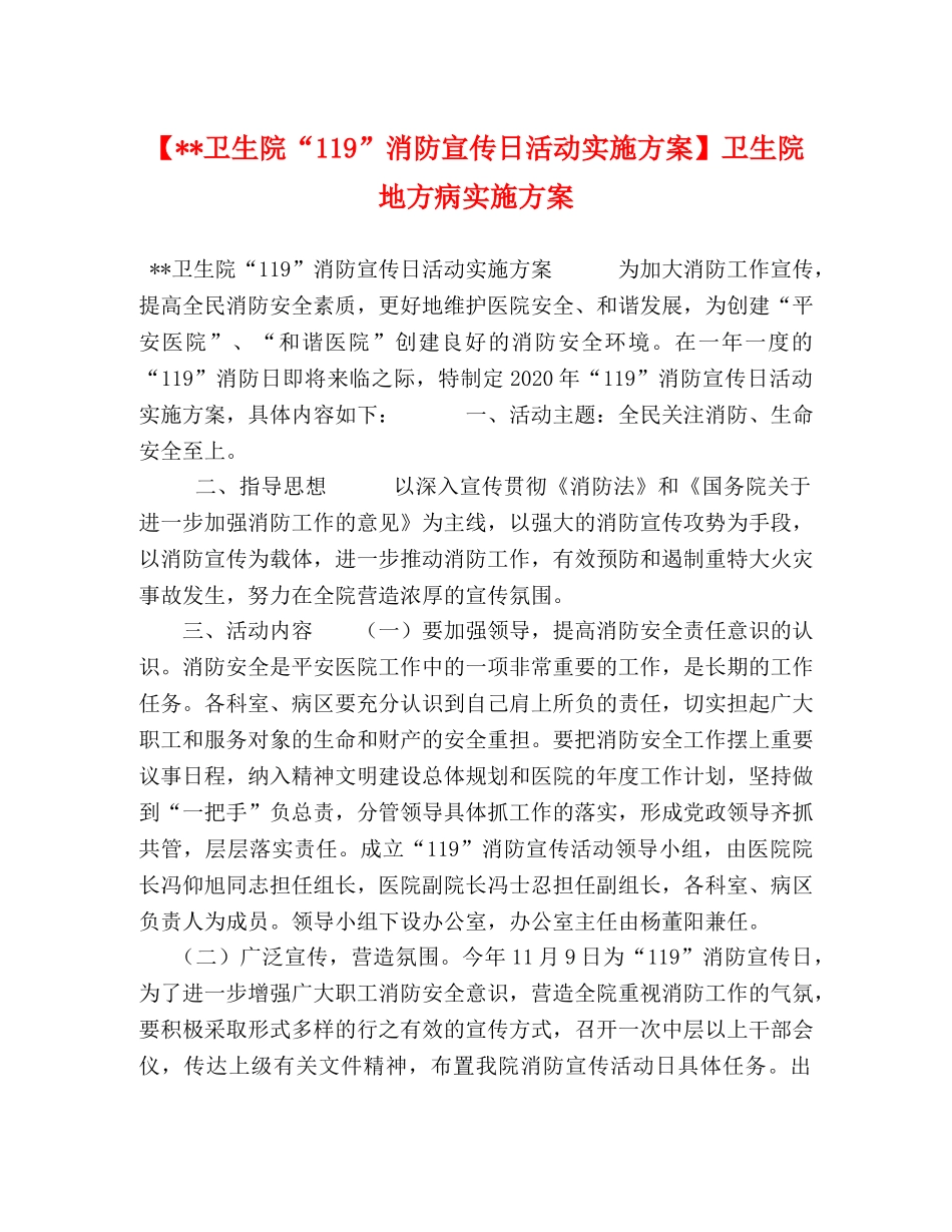 【--卫生院“119”消防宣传日活动实施方案】卫生院地方病实施方案 _第1页