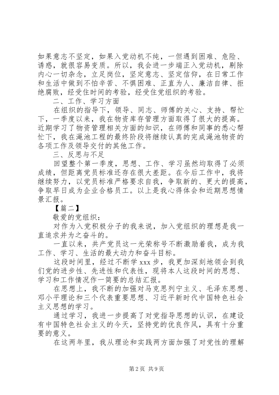 20XX年第一季度思想汇报范文5篇_第2页