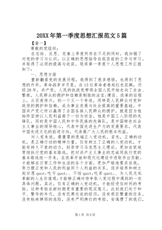20XX年第一季度思想汇报范文5篇