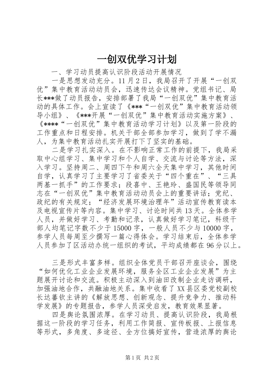 一创双优学习计划_第1页