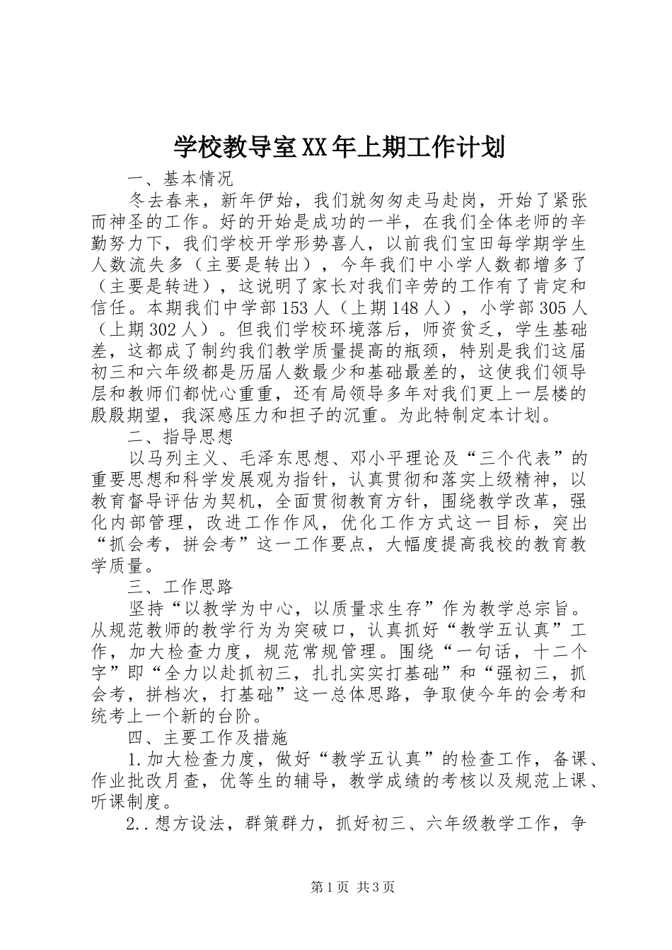 学校教导室XX年上期工作计划_第1页