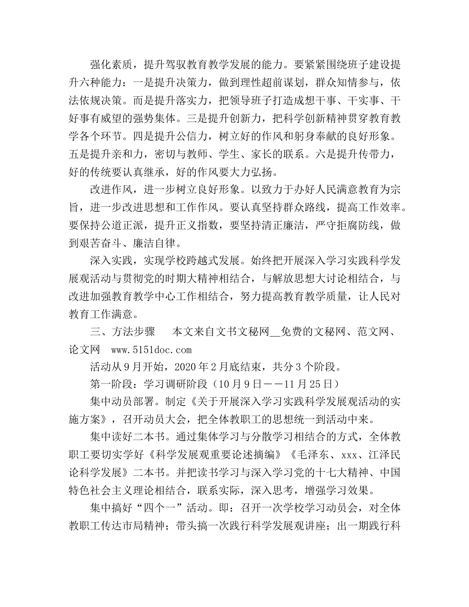 深入学习实践科学发展观活动方案 _第2页