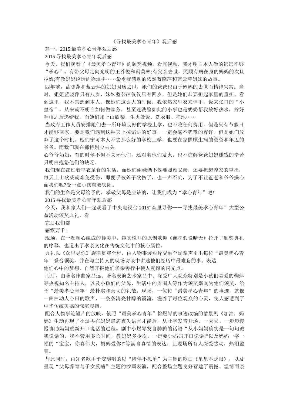 《寻找最美孝心少年》观后感 _第1页