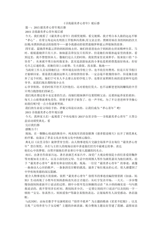 《寻找最美孝心少年》观后感 