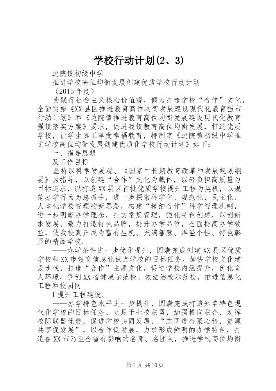 学校行动计划(2、3)_第1页