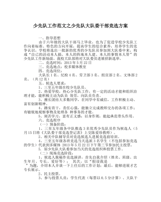 少先队工作范文少先队大队委干部竞选方案 