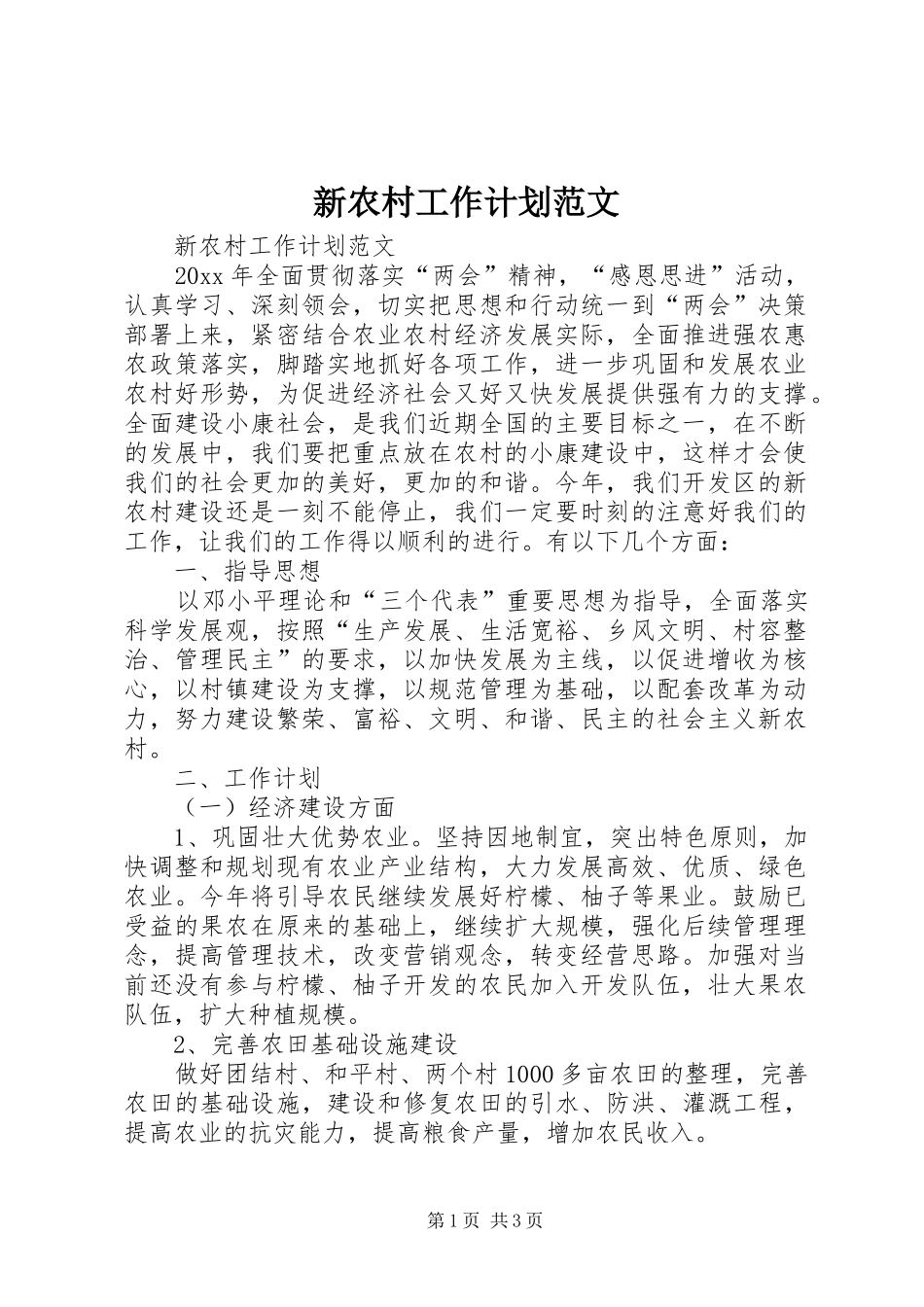新农村工作计划范文_第1页