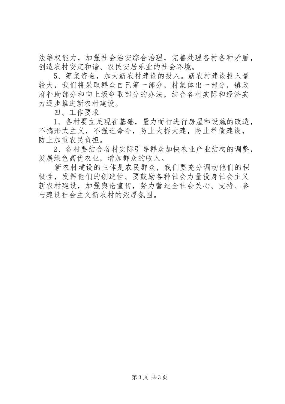 新农村工作计划范文_第3页