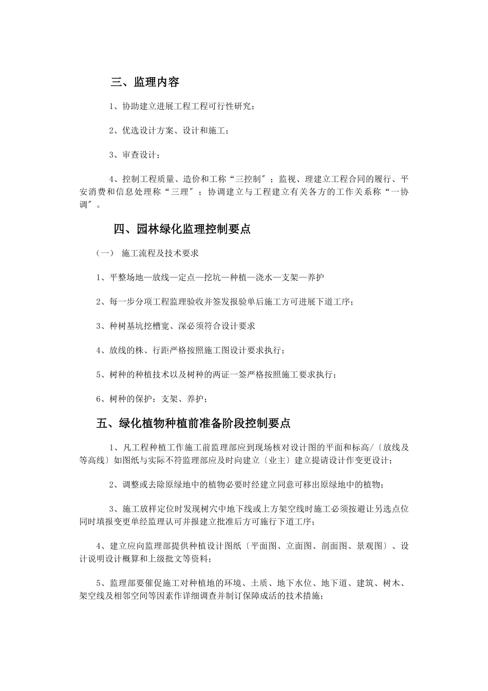 荣乌高速公路两侧绿化工程暖水互通监理细则_第3页
