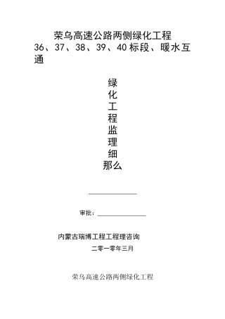 荣乌高速公路两侧绿化工程暖水互通监理细则