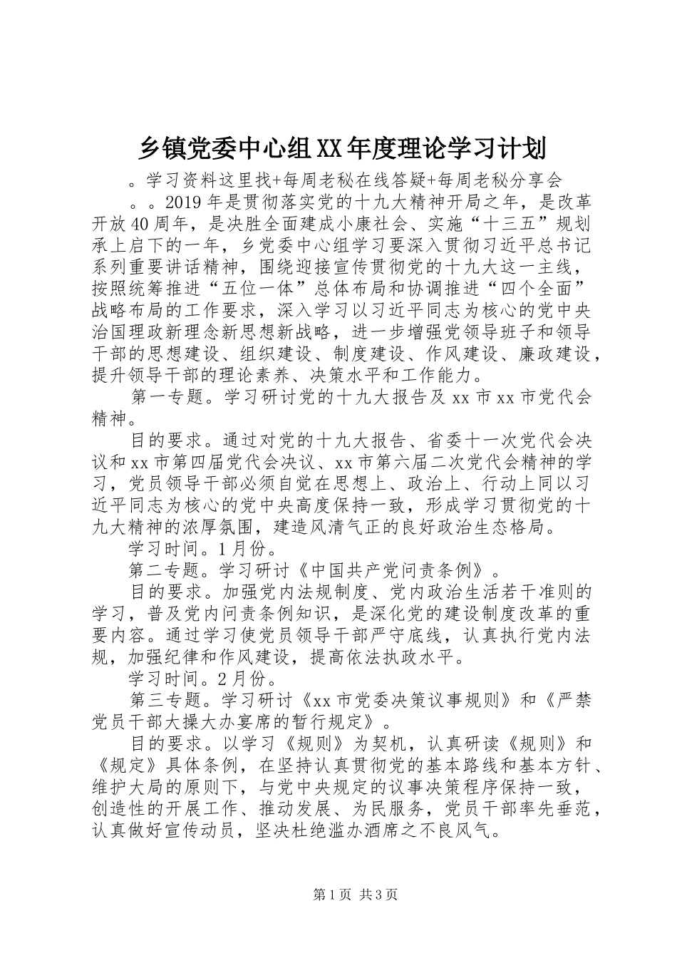乡镇党委中心组XX年度理论学习计划_第1页