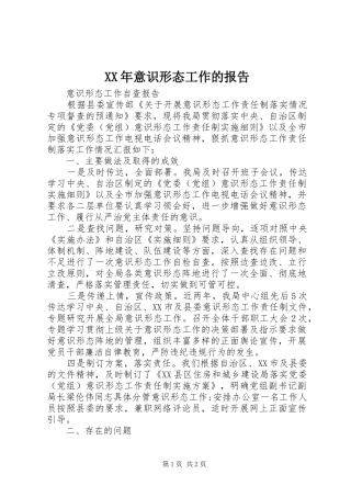 XX年意识形态工作的报告2