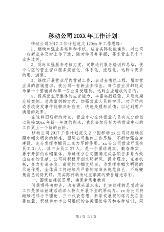 移动公司20XX年工作计划