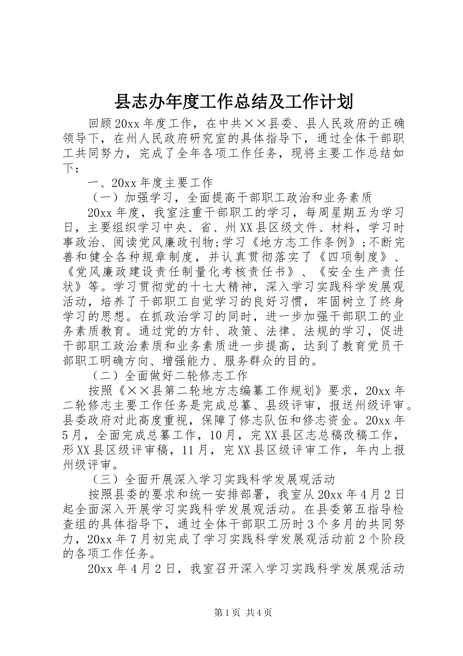 县志办年度工作总结及工作计划_第1页