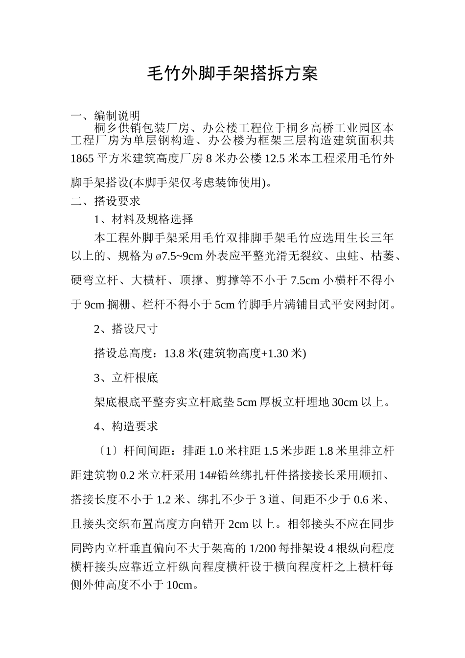 毛竹脚手架搭拆方案_第1页