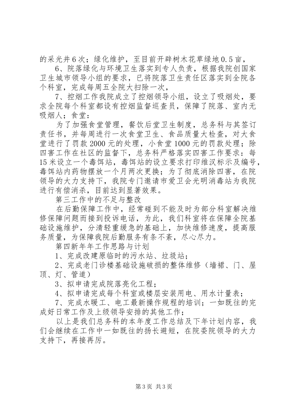 医院总务科XX年工作总结及XX年工作计划_第3页