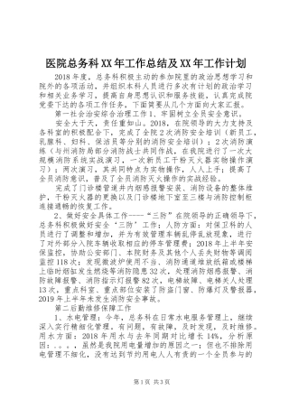 医院总务科XX年工作总结及XX年工作计划